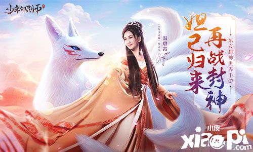 《少年御灵师》今日上线 温碧霞邀你开启封神之旅！