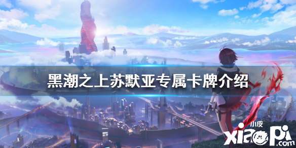 黑潮之上苏默亚专属卡牌介绍