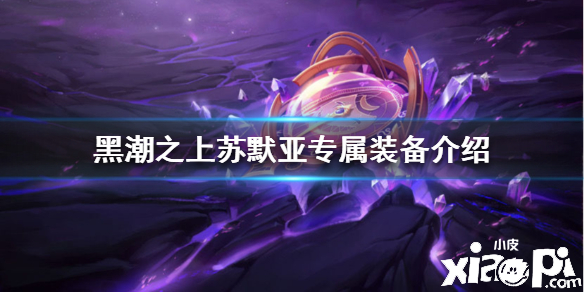 黑潮之上苏默亚专属装备介绍