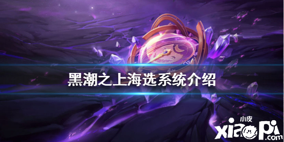 黑潮之上海选系统介绍