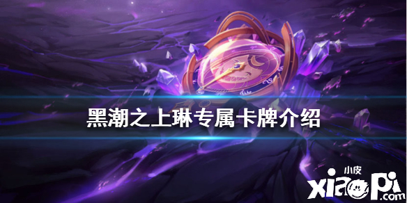 黑潮之上琳专属卡牌介绍