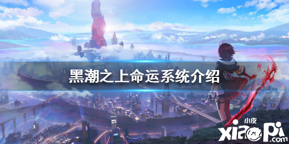 黑潮之上命运系统介绍