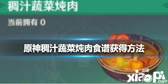 原神手游稠汁蔬菜炖肉食谱获得方法
