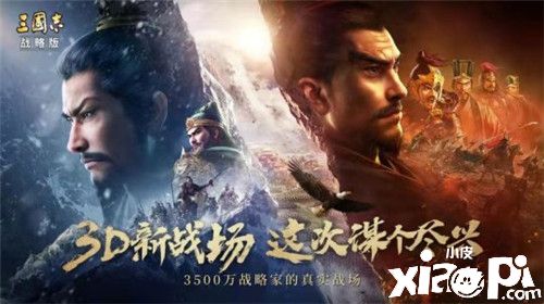 SLG3.0时代首战 《三国志战略版》全新3D版本上线