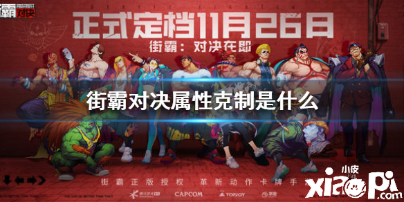 街霸：对决属性克制关系介绍