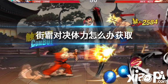 街霸：对决体力的获取攻略