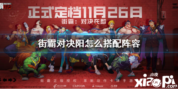 街霸：对决阳阵容搭配推荐