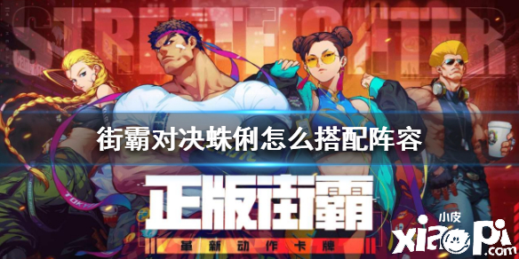 街霸：对决蛛俐阵容搭配推荐