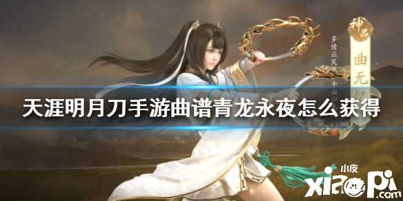 天涯明月刀手游青龙永夜曲谱获得方法