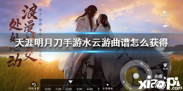 天涯明月刀手游水云游曲谱获得方法