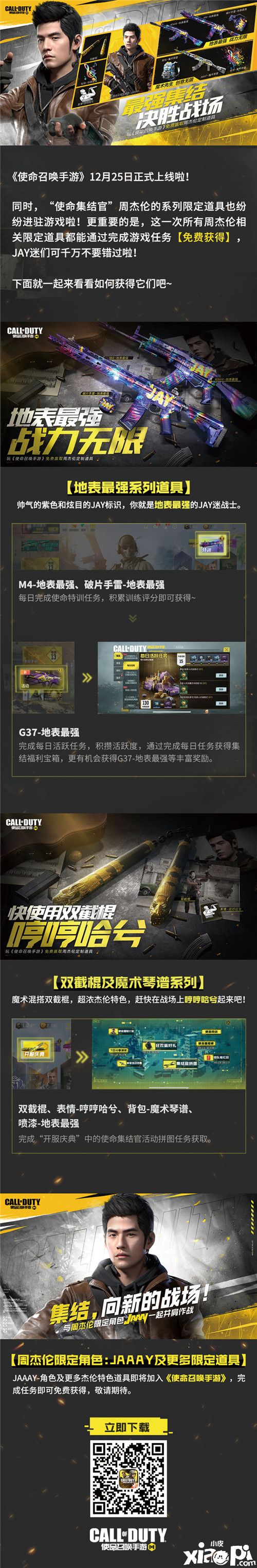 《使命召唤手游》上线火爆，周杰伦专属装备免费赢