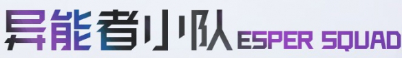黑潮之上东方商会和异能者小队介绍