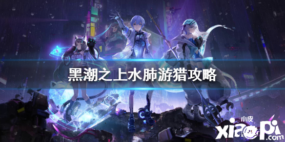 黑潮之上水肺游猎活动玩法攻略