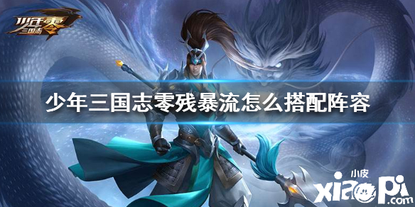 少年三国志：零残暴流阵容搭配推荐