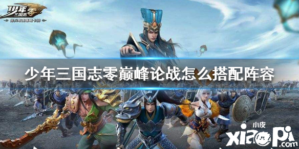 少年三国志：零巅峰论战阵容搭配推荐
