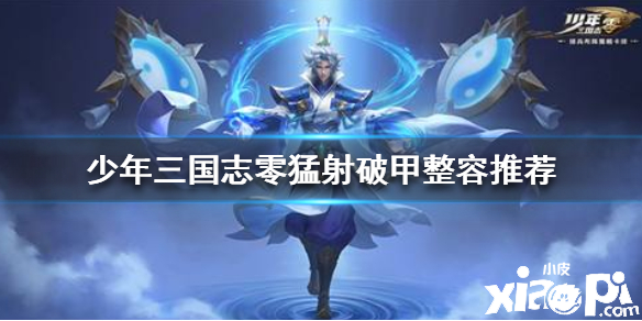 少年三国志：零猛射破甲阵容搭配推荐