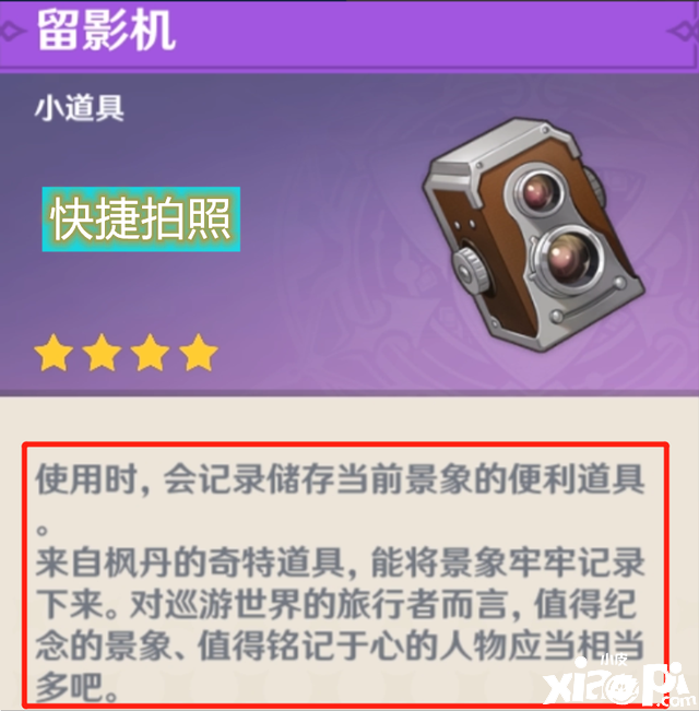 原神：暂留此影任务完成后，可获得一键拍照的留影机