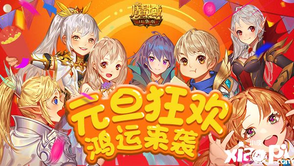 《魔域口袋版》元旦贺岁拉开帷幕，狂欢不断福运来袭