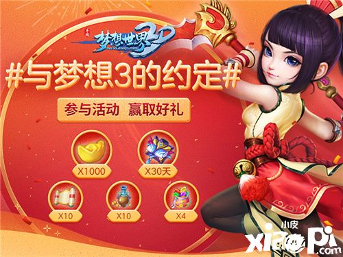 《梦想世界3D》冬季嘉年华 新年启航