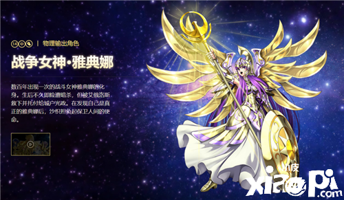 来看看《圣斗士星矢手游》中的女神吧！