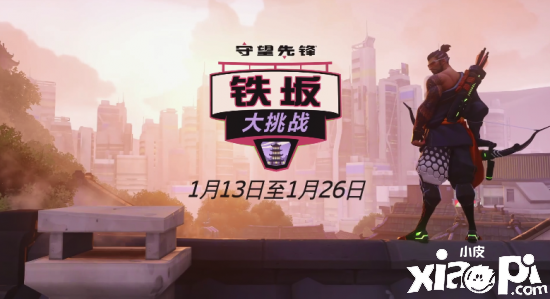 《守望先锋》铁板大挑战将于1月13日开启，PV公开