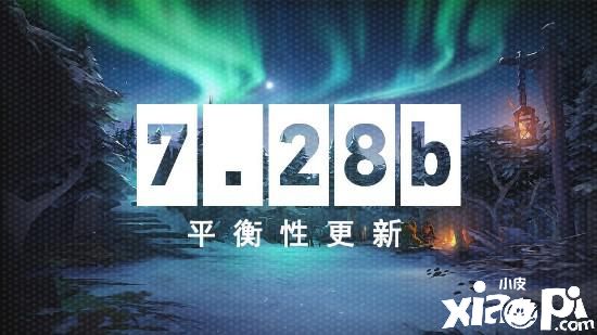 《Dota2》7.28b平衡性更新，黑鸟喜提“史诗级”加强