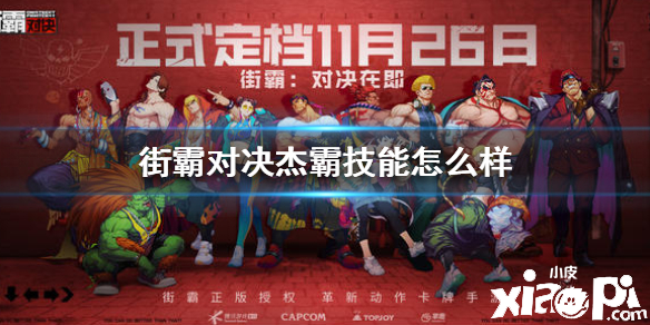 街霸：对决杰霸技能介绍