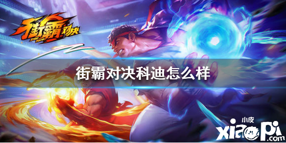 街霸：对决科迪介绍