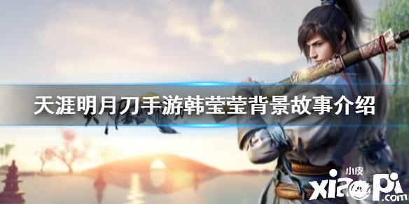 天涯明月刀手游韩莹莹背景故事介绍