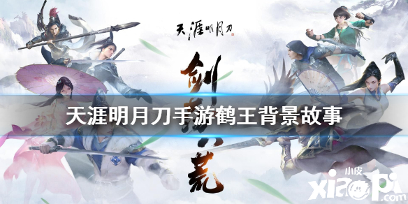 天涯明月刀手游鹤王背景故事介绍