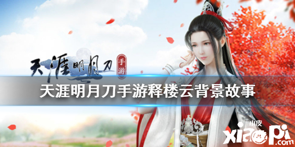天涯明月刀手游释楼云背景故事介绍