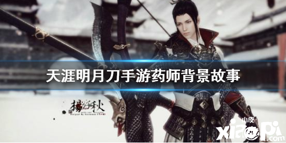 天涯明月刀手游药师背景故事介绍