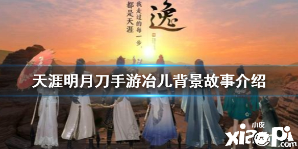 天涯明月刀手游冶儿背景故事介绍