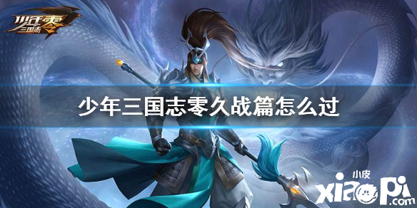 少年三国志：零久战篇通关攻略