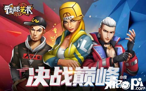 3V3对决《街球艺术》迎新春不单调 乐享2021