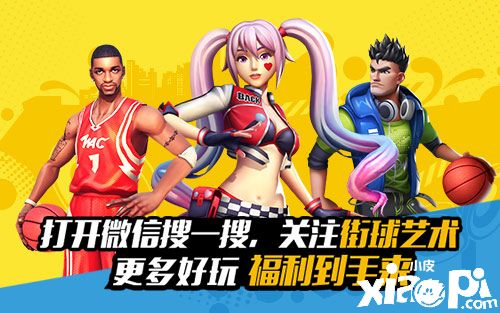 3V3对决《街球艺术》迎新春不单调 乐享2021