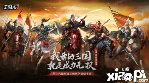 还原真实三国！《三国志威力无双》今日全平台正式上线