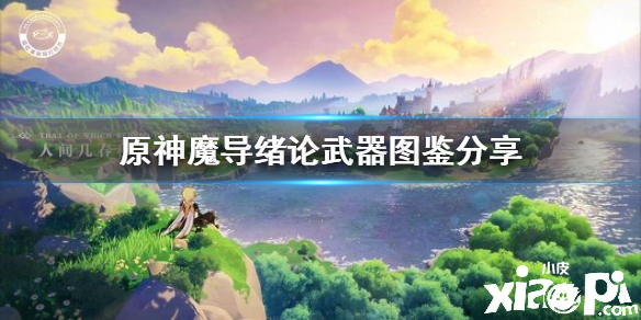 原神手游魔导绪论法器介绍
