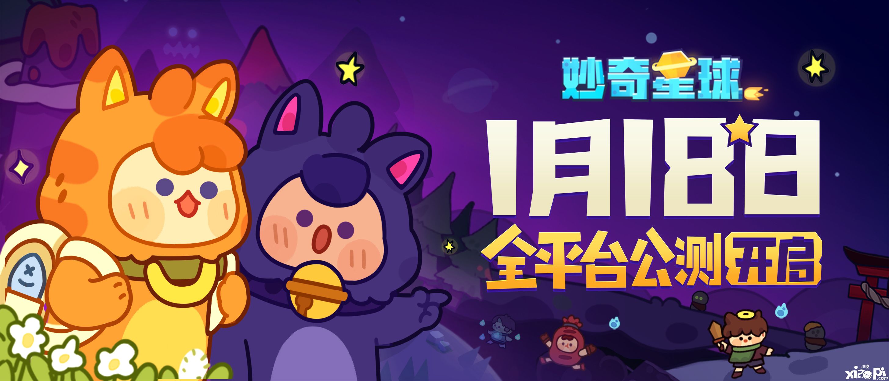 飞船正式启航！《妙奇星球》公测定档1月18日