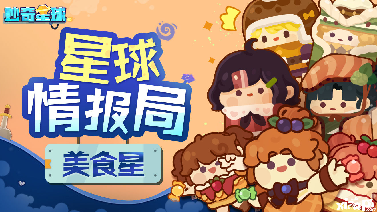 飞船正式启航！《妙奇星球》公测定档1月18日