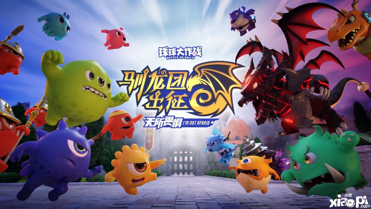 《球球大作战》年度资料片即将上线，2021年驯龙团出征