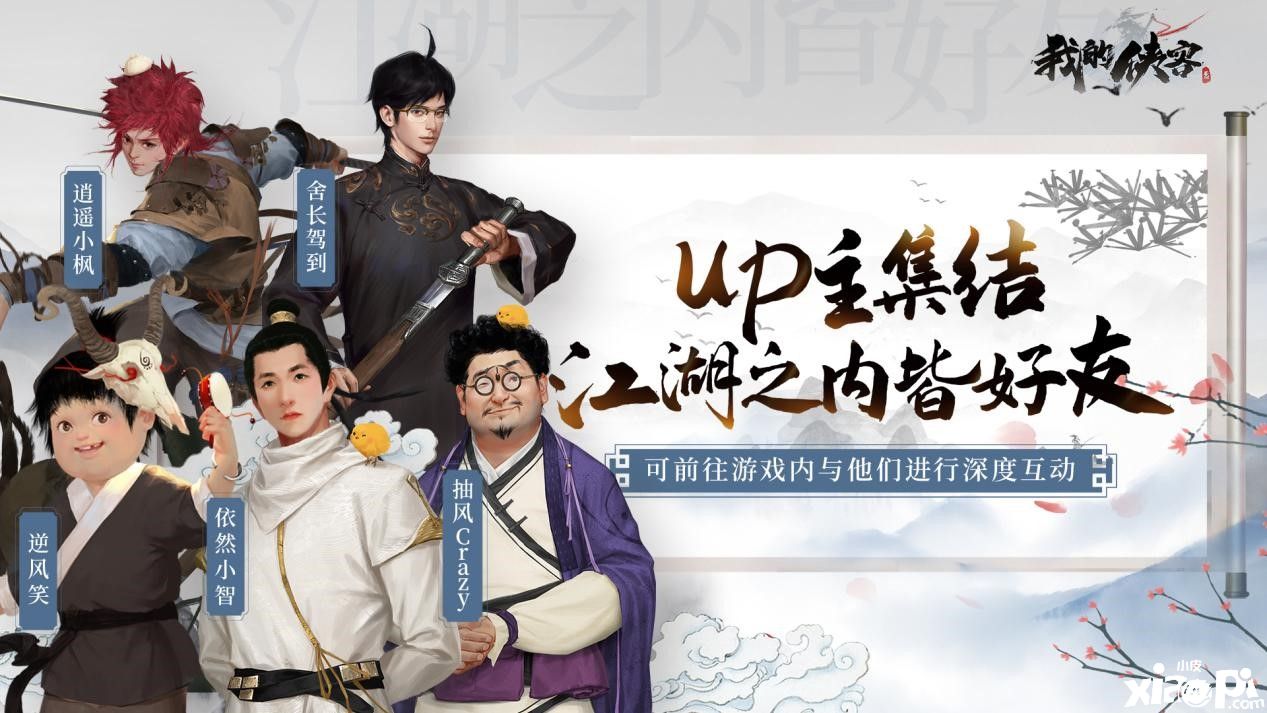 梦幻联动！ UP主集结化身NPC进入《我的侠客》闯江湖