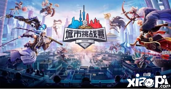 《决战！平安京》2020冬季城市挑战赛圆满落幕
