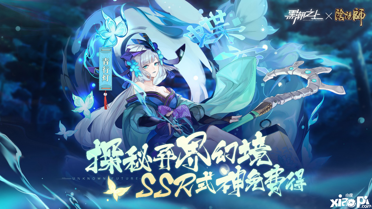 明日开启！《黑潮之上》x《阴阳师》联动内容全曝光