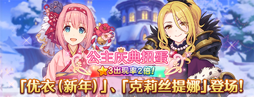 《公主连结Re:Dive》新年福利放送,限定角色优衣（新年）登场