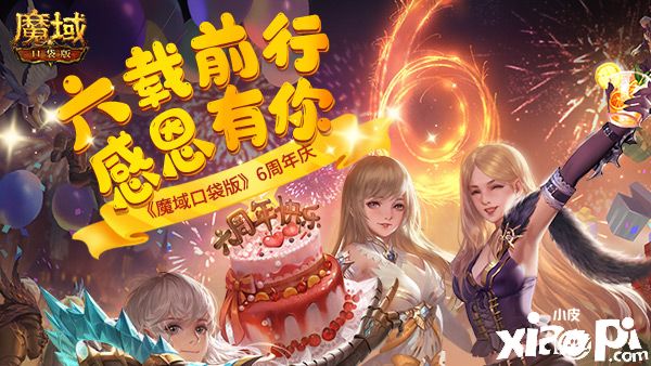 《魔域口袋版》六周年狂欢不止 送完红包还有欧皇大奖！