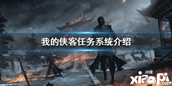 我的侠客任务系统介绍
