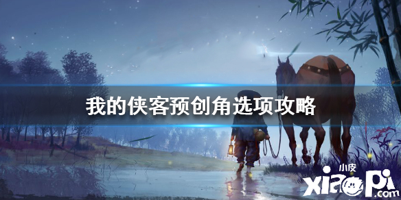 我的侠客预创角选项攻略