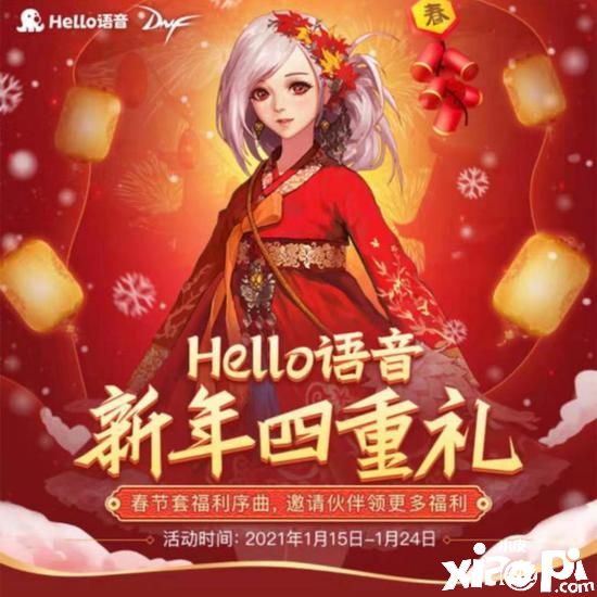 Hello语音携手地下城与勇士贺新春，新年四重礼等你享