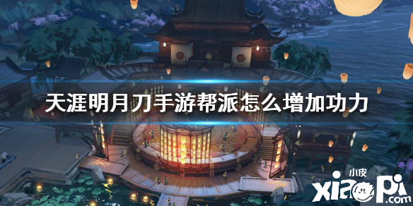 天涯明月刀手游帮派怎么增加功力